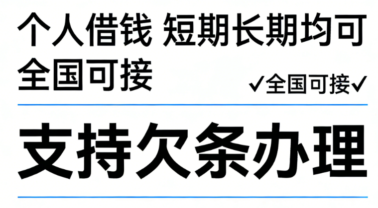 企业应急资金攻略 大额空放与短借借贷全解析